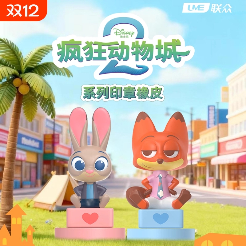 官方正品疯狂动物城2印章橡皮