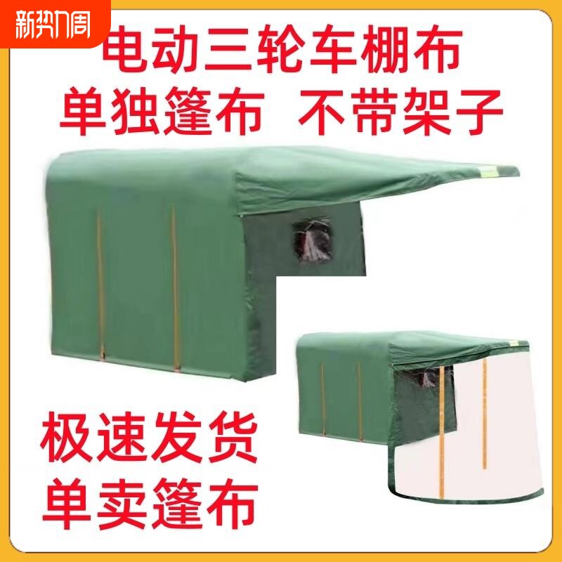 电动三轮车棚篷雨棚遮阳棚单独加厚篷布牛津布全包棚布遮阳篷雨棚