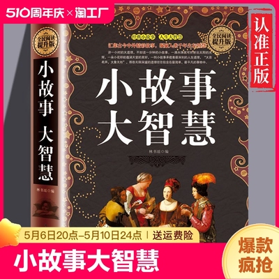 正版速发 小故事大智慧 精装典藏版大全集正版成人故事书心灵鸡汤人生哲理枕边书 青春励志书籍 家庭教育 中学小学高中课外读物ZZ