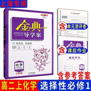钟书金牌金典导学案化学选择性必修1高二第一学期高2年级上册同步导学案课后作业单元测评学练考三合一上海新高考研究中心编写