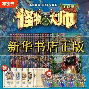 怪物大师全套22册雷欧幻像系列墨多多谜境冒险不可思议事件簿作者强力作品儿童幻想小说学生课外阅读原版正版十周年穿越
