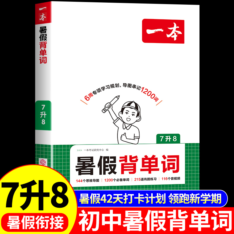 2025秋一本七升八暑假背单词