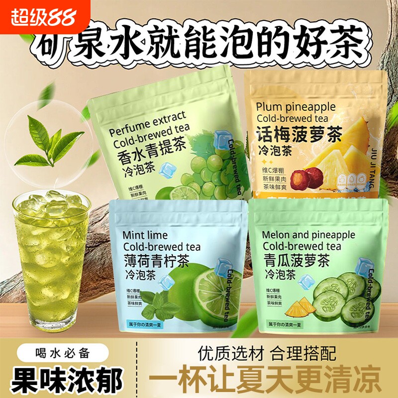 组合冷泡茶薄荷青柠茶香水青提话梅菠萝青瓜茶独立小包装水果夏日