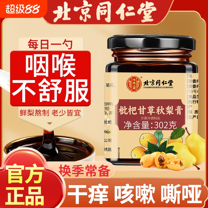 北京同仁堂枇杷秋梨膏护嗓止咳润肺官方旗舰店正品儿童琵琶梨膏