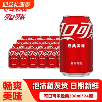 可口可乐330ml*24罐原味可乐胖罐碳酸饮料整箱年货批发罐装汽水