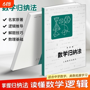 正版现货《数学归纳法》华罗庚著 数学归纳法原理与应用详解 解题思路梳理 中学生数学能力提升学习资料 逻辑推理能力训练
