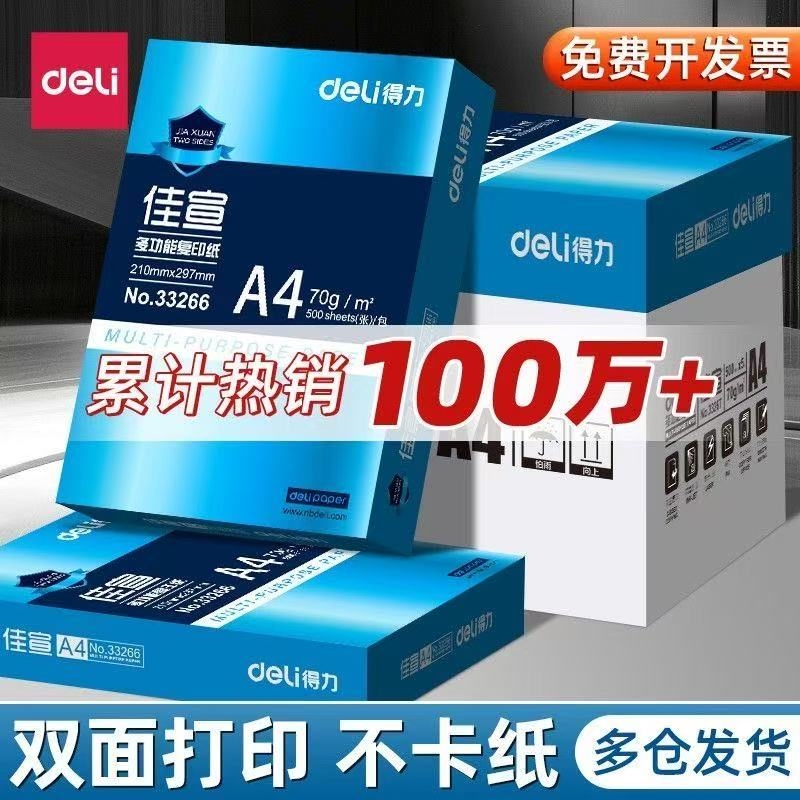 得力复印纸70g铭锐佳宣a4打印纸白纸80g双面复印办公用纸草稿双面不卡纸整箱复印纸