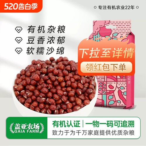 .盖亚农场东北有机红豆500g新货双层真空农家红小豆赤小豆豆沙