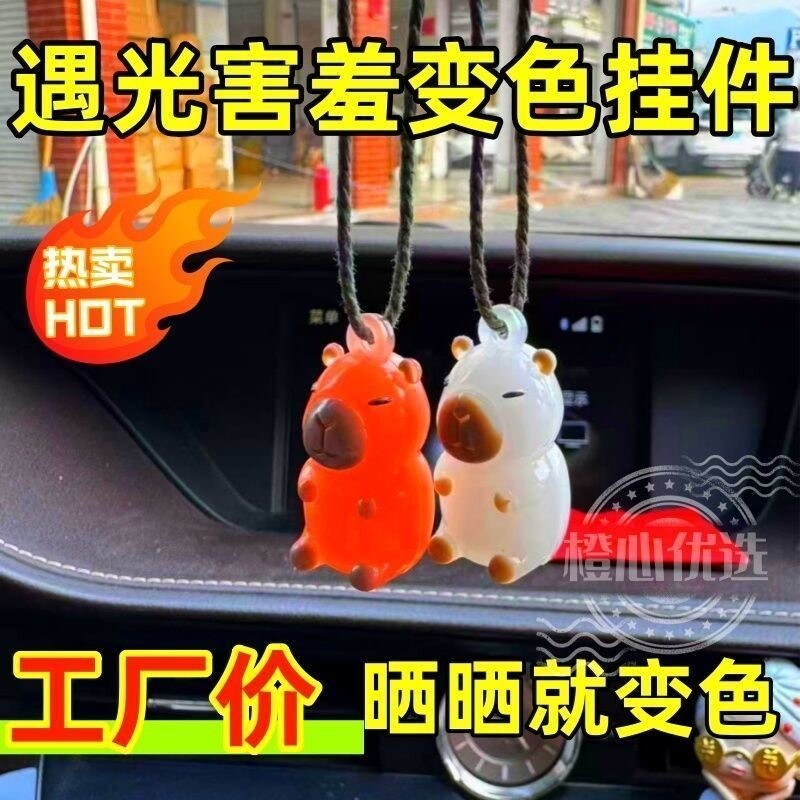 卡皮巴拉挂件紫外线变色挂件车载卡通公仔摆件创意背包吊坠a