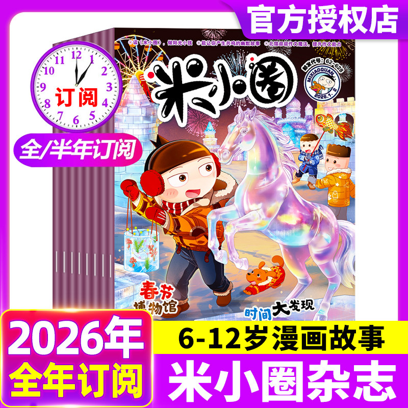 米小圈杂志2026年1.2月【全年/半年订阅】 漫画历史故事小学生上学记北猫上学记幽默儿童校园漫画哈小浪历史喵2025年/2024年过刊,书籍/杂志/报纸,期刊杂志,淘宝优惠券,粉丝福利购,淘宝优惠卷
