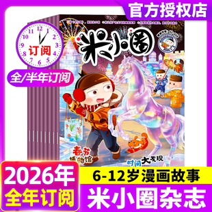 米小圈杂志2026年1.2月【全年/半年订阅】 漫画历史故事小学生上学记北猫上学记幽默儿童校园漫画哈小浪历史喵2025年/2024年过刊