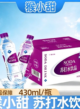 猴小甜苏打水整箱24瓶饮料430ml*饮用水包邮*12瓶碱性饮品弱碱