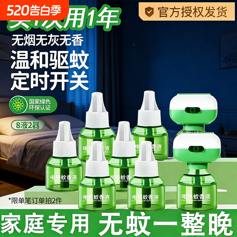 电热蚊香液家用驱蚊液器插电式无毒无味防蚊补充液加热器定时防蚊