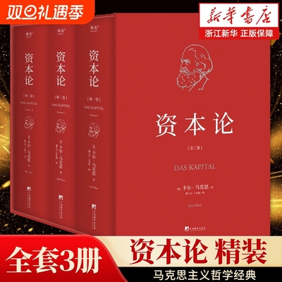 版本任选资本论全3册精装函套版马克思主义原版哲学外国读物郭大力王亚南译中央编译出版社9787511742704人民