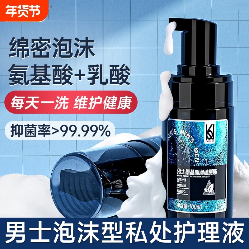 男士私处清洗液男性日常抑菌洗护液清洁洗护理液私密沐浴露慕斯