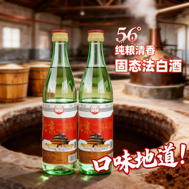 北京二锅头酒56度纯粮食酒纯正口粮酒特价百年清香型高度好喝包邮