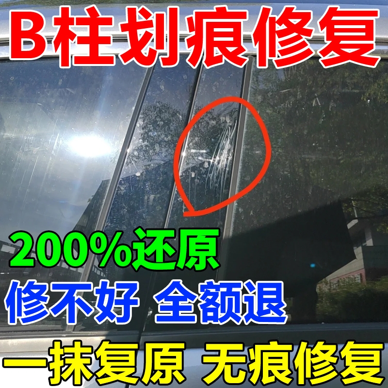 钢琴烤漆B柱划痕修复汽车内饰漆面仪表盘屏幕中控台划痕蜡修复剂Q