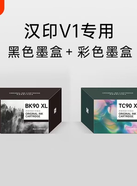 汉印打印机墨盒V1专用 彩色黑色墨盒 高品质喷墨打印 HPRT官方原装正品