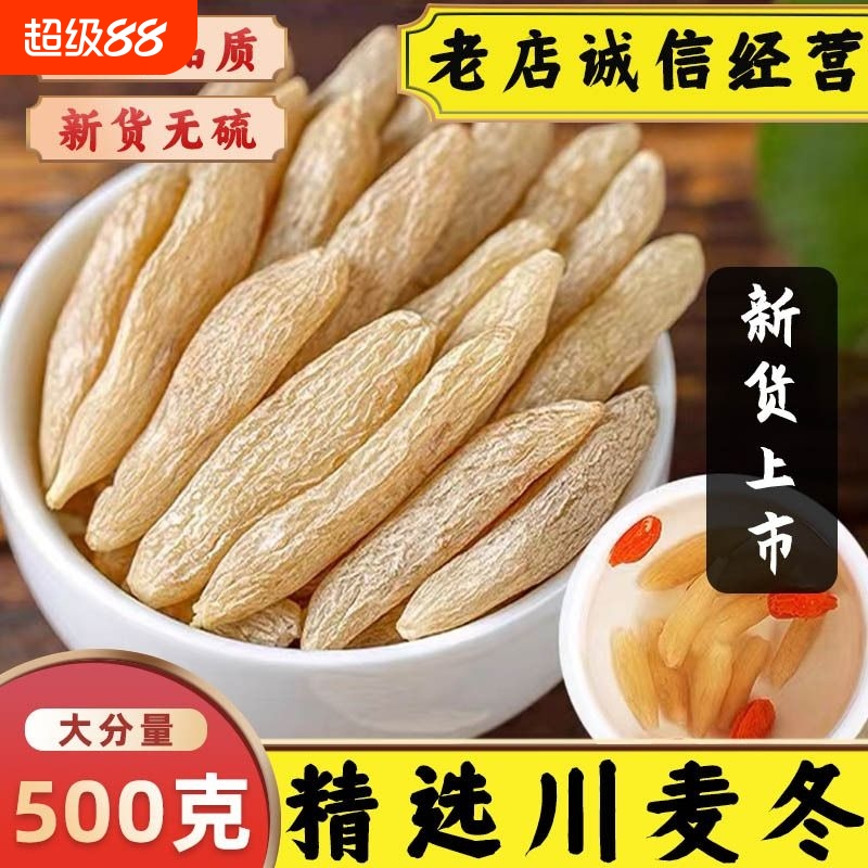 正宗川麦冬中药材四川麦冬大粒麦门冬川麦东麦冬茶煲汤炖汤搭玉竹