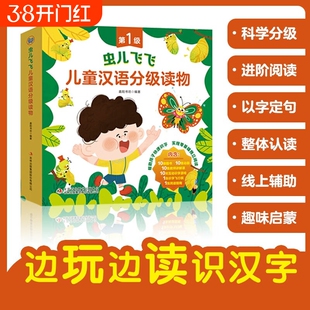 虫儿飞飞儿童汉语分级读物(全10册)第1级 儿童绘本3-6岁幼儿园推荐0-3岁宝宝睡前故事书启蒙早教图书小班学前识字语言汉语读物