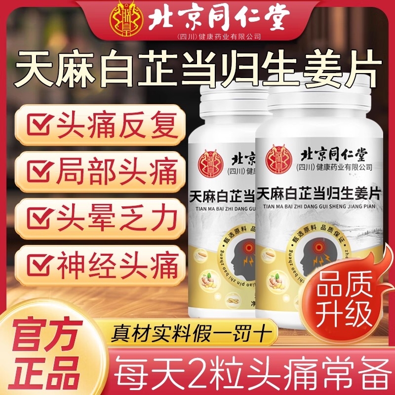 北京同仁堂天麻白芷当归生姜片神经头部问题痛晕官方旗舰店正品yy
