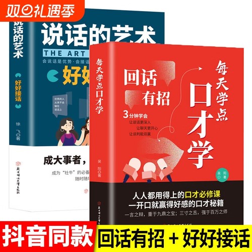 DY同款】回话有招说话的艺术2册沟通有道 高情商回话的技术正版书籍口才训练与沟通技巧秘籍方法艺术好好接话销售技巧话