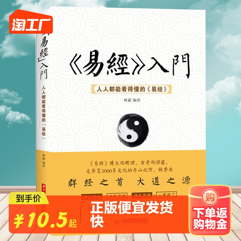 正版速发 易经入门 人人都能看得懂的易经周易全书周易入门书籍解读卦象周易大全易八卦品读易经卦爻辞中国哲学书籍怎么看?