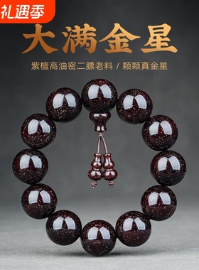 木质小叶紫檀手串满金星2.0檀木文玩印度佛珠108颗男女手链包浆