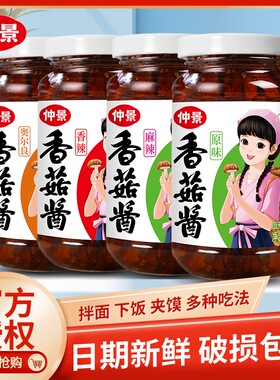 仲景香菇酱蘑菇酱拌饭酱230g瓶装不辣拌面酱牛肉酱下饭菜袋装酱料