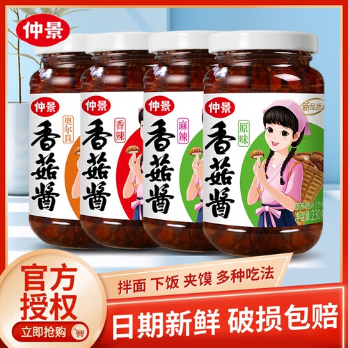 仲景香菇酱蘑菇酱拌饭酱230g瓶装不辣拌面酱牛肉酱下饭菜袋装酱料
