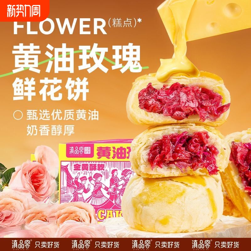 农科院黄油玫瑰鲜花饼云南特产传统滇式糕点鲜花饼零食小吃多规格