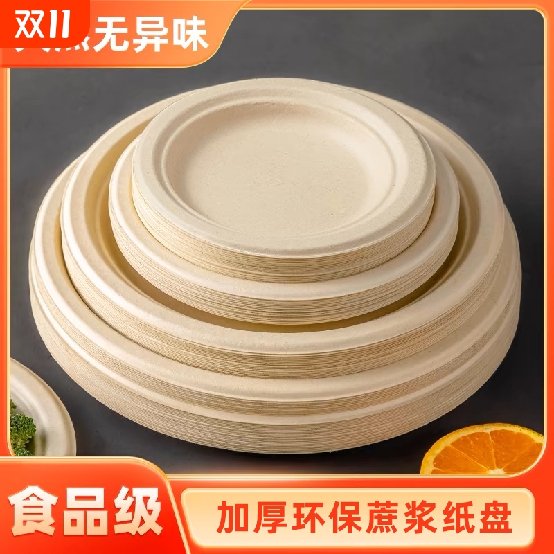 一次性纸盘纸碗加厚可降解甘蔗浆