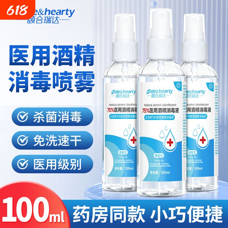75度医用酒精喷雾消毒液皮肤杀菌消毒水乙醇洗手液便携小瓶100ml