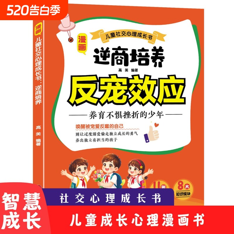 反宠效应逆商培养教育孩子的绝技拒绝控制育儿经验分享正版书籍敏感期