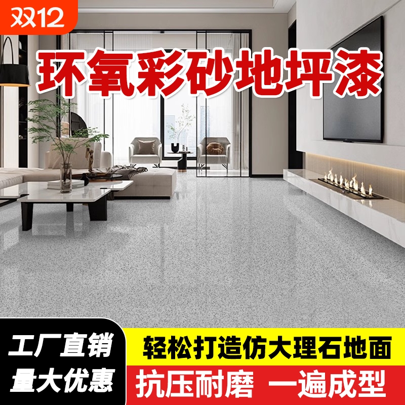 环氧彩砂耐磨地坪漆自流平家用