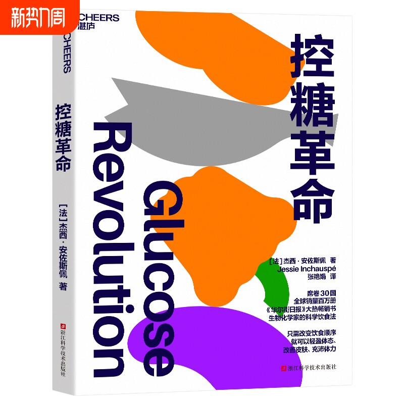 【正版保证】控糖革命 杰西·安佐斯佩 为什么要控糖 轻松控糖的1
