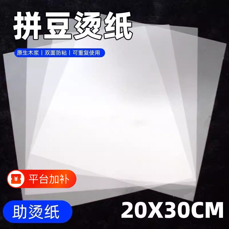 拼豆熨烫纸透明耐高温防烫纸烫画创意手工油纸烘焙纸专用工具熨斗