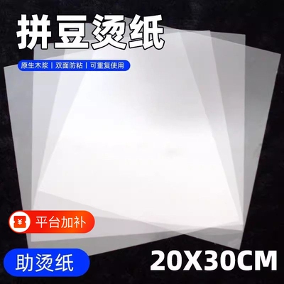 拼豆熨烫纸透明耐高温防烫纸烫画创意手工油纸烘焙纸专用工具熨斗