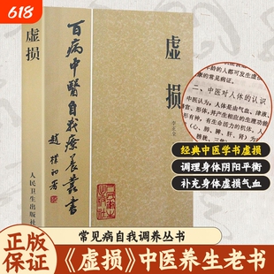 抖音同款虚损自我调养丛书中医入门书籍养生经典启蒙自学教程理论脉络出汗异常祝由十三科可单选正版调理医学疗养疗法平衡食疗针灸