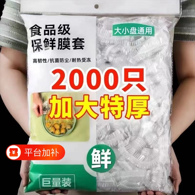 加厚保鲜膜套家用|超1000次加购