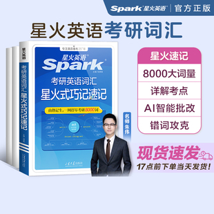 2027星火考研英语词汇8000词朱伟推荐词汇书大纲单词本英语一历年真题英语二星火式巧记速记高频词汇周计划刷题试卷全套复习资料