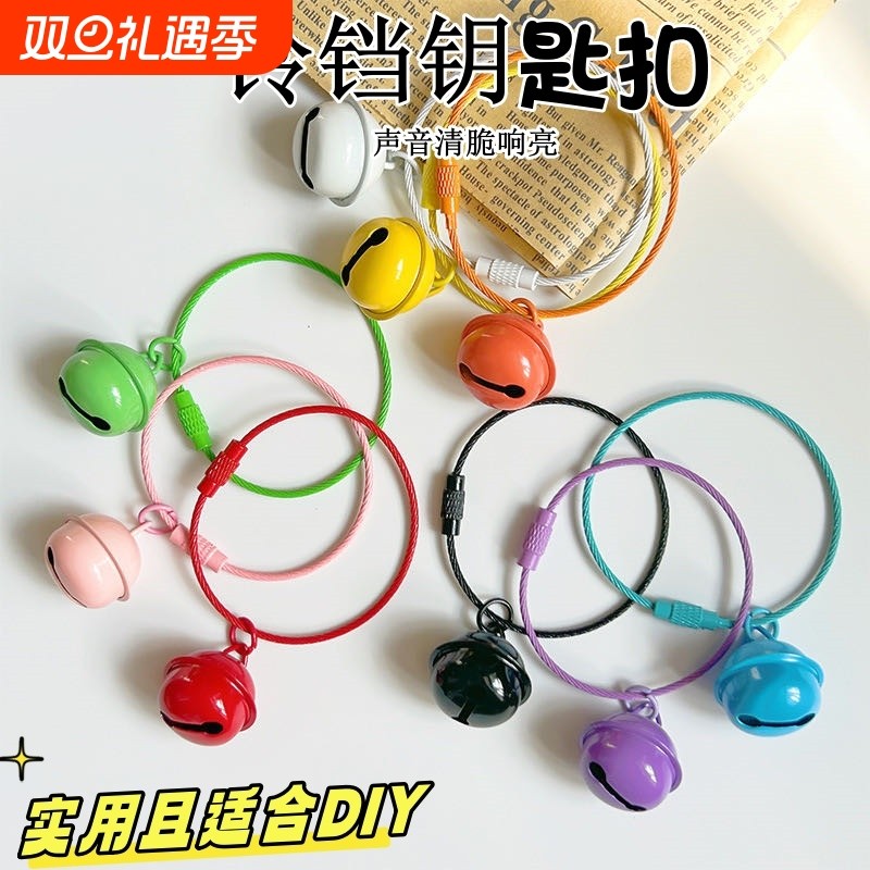 创意铃铛挂件钥匙扣圈环彩色学生书包挂饰手工DIY钢丝圈装饰金属