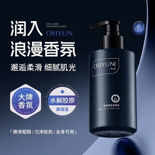欧丝韵胶原香氛身体乳保湿补水250ml起