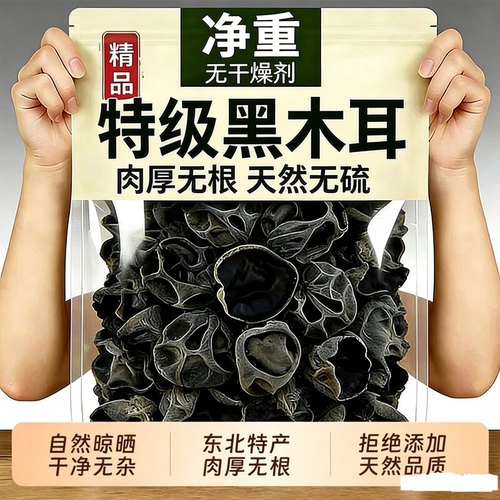 东北黑木耳干货特级肉厚无根