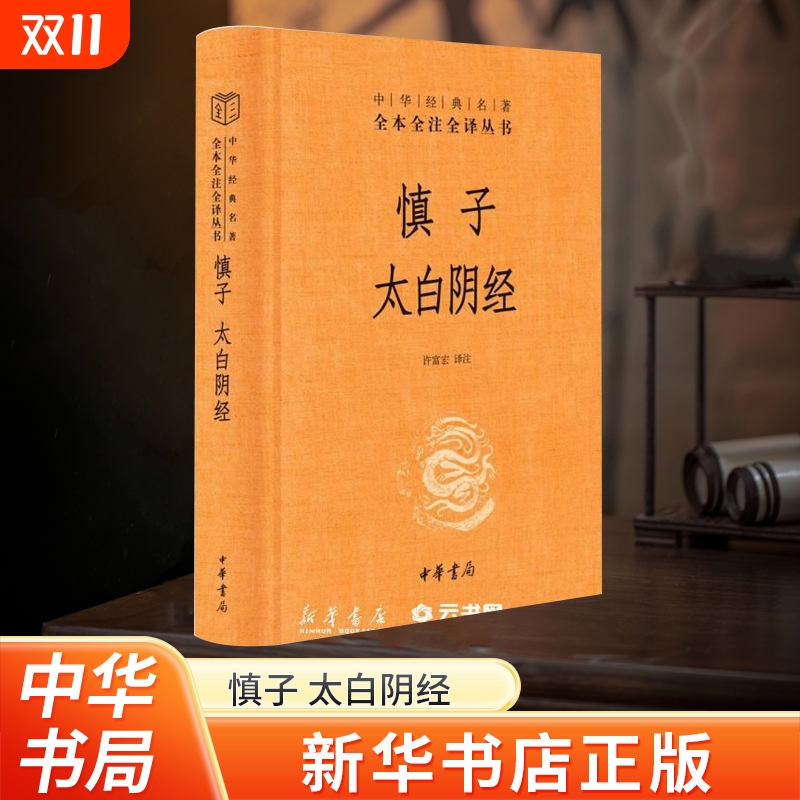 中华书局慎子太白阴经