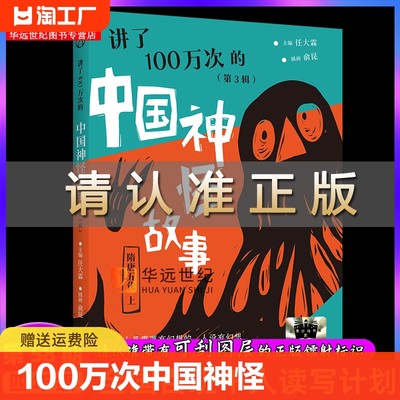 讲了100万次的中国神怪故事+传奇小子百班千人58期四年级共读套装4年级小学生课外阅读书目