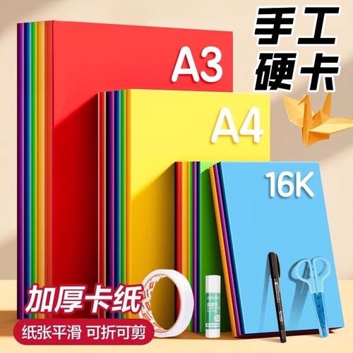 彩色卡纸A3加厚|超3000次加购