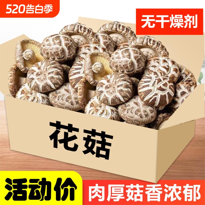 花菇香菇干货新货农家自种精选冬花茹营养菌菇干蘑菇商用新鲜花香