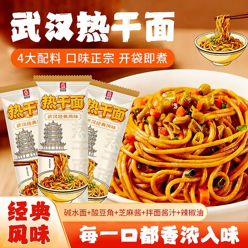 正宗武汉热干面湖北特产碱水面条早餐拌面独立包装带料包速食挂面