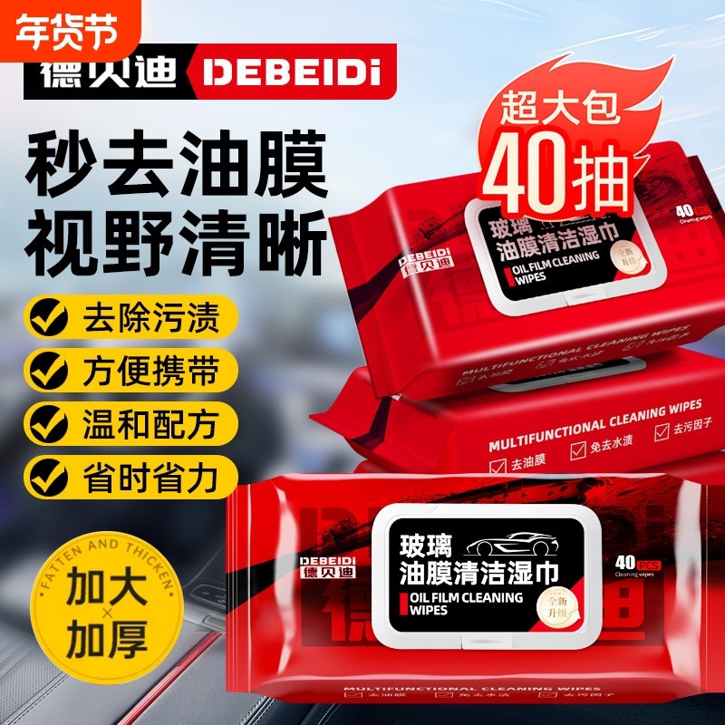 德贝迪汽车玻璃油膜去除湿巾玻璃清洁剂去油污无痕防雨清洁湿纸巾,汽车用品/电子/清洗/改装,车用清洗/除蜡/除胶剂,淘宝优惠券,粉丝福利购,淘宝优惠卷